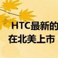  HTC最新的具有眼动追踪功能的VR头盔现已在北美上市