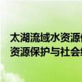 太湖流域水资源保护与社会经济关系分析（关于太湖流域水资源保护与社会经济关系分析简介）