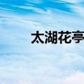 太湖花亭湖（关于太湖花亭湖简介）