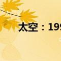 太空：1999（关于太空：1999简介）