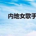 内地女歌手排行榜100名（内地女歌手）