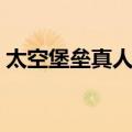 太空堡垒真人版（关于太空堡垒真人版简介）
