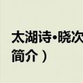 太湖诗·晓次神景宫（关于太湖诗·晓次神景宫简介）