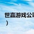 世嘉游戏公司兴衰的战略分析（世嘉游戏公司）