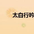 太白行吟图（关于太白行吟图简介）