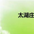 太湖庄园（关于太湖庄园简介）