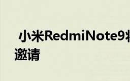  小米RedmiNote9将于4月30日发布请发出邀请