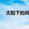太阳下的风景（关于太阳下的风景简介）