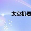太空机器人（关于太空机器人简介）