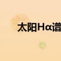 太阳Hα谱线（关于太阳Hα谱线简介）