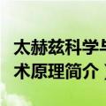 太赫兹科学与技术原理（关于太赫兹科学与技术原理简介）