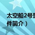 太空船2号坠落事件（关于太空船2号坠落事件简介）