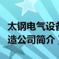 太钢电气设备修造公司（关于太钢电气设备修造公司简介）