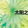太阳之光（关于太阳之光简介）
