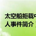 太空船拒载中国人事件（关于太空船拒载中国人事件简介）