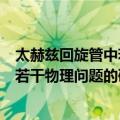 太赫兹回旋管中若干物理问题的研究（关于太赫兹回旋管中若干物理问题的研究简介）