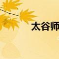 太谷师范（关于太谷师范简介）