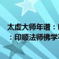 太虚大师年谱：印顺法师佛学著作系列（关于太虚大师年谱：印顺法师佛学著作系列简介）
