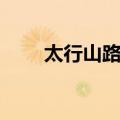 太行山路站（关于太行山路站简介）