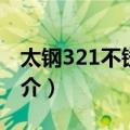 太钢321不锈钢板（关于太钢321不锈钢板简介）