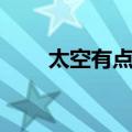 太空有点烫（关于太空有点烫简介）