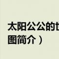 太阳公公的世界地图（关于太阳公公的世界地图简介）
