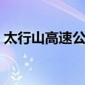 太行山高速公路（关于太行山高速公路简介）
