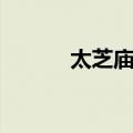 太芝庙乡（关于太芝庙乡简介）