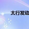太行发动机（关于太行发动机简介）