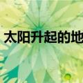 太阳升起的地方（关于太阳升起的地方简介）