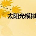 太阳光模拟器（关于太阳光模拟器简介）