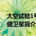 太空试验1号天健卫星（关于太空试验1号天健卫星简介）