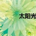 太阳光球（关于太阳光球简介）