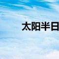 太阳半日潮（关于太阳半日潮简介）