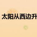 太阳从西边升起（关于太阳从西边升起简介）