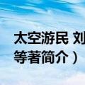太空游民 刘慈欣等著（关于太空游民 刘慈欣等著简介）