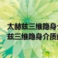 太赫兹三维隐身介质的基础理论和关键技术研究（关于太赫兹三维隐身介质的基础理论和关键技术研究简介）