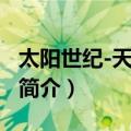 太阳世纪-天地无限（关于太阳世纪-天地无限简介）