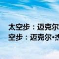 太空步：迈克尔·杰克逊自传 全球独家中文珍藏版（关于太空步：迈克尔·杰克逊自传 全球独家中文珍藏版简介）