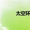 太空环境（关于太空环境简介）