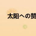 太阳への赞歌（关于太阳への赞歌简介）