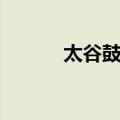 太谷鼓楼（关于太谷鼓楼简介）