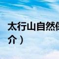 太行山自然保护区（关于太行山自然保护区简介）