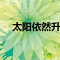 太阳依然升起（关于太阳依然升起简介）