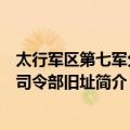 太行军区第七军分区司令部旧址（关于太行军区第七军分区司令部旧址简介）