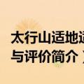 太行山适地适树与评价（关于太行山适地适树与评价简介）