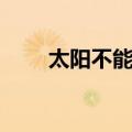 太阳不能动（关于太阳不能动简介）