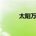 太阳万岁（关于太阳万岁简介）
