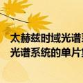 太赫兹时域光谱系统的单片集成技术研究（关于太赫兹时域光谱系统的单片集成技术研究简介）