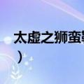 太虚之狮蛮靴 男（关于太虚之狮蛮靴 男简介）